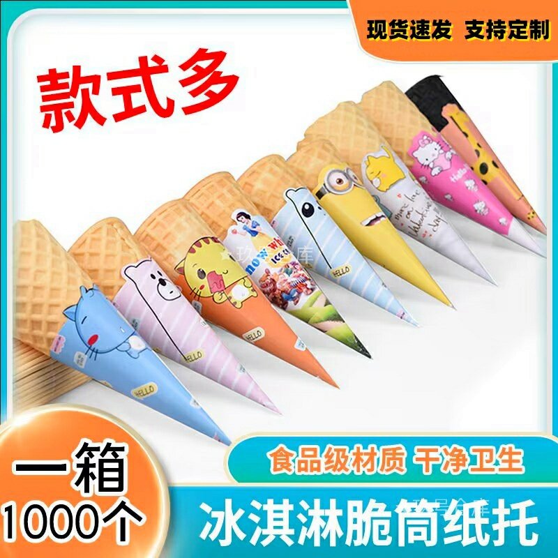 冰淇淋包装纸托纸套纸筒脆皮甜筒牛角蛋卷威化冰激凌卡通旋筒尖托