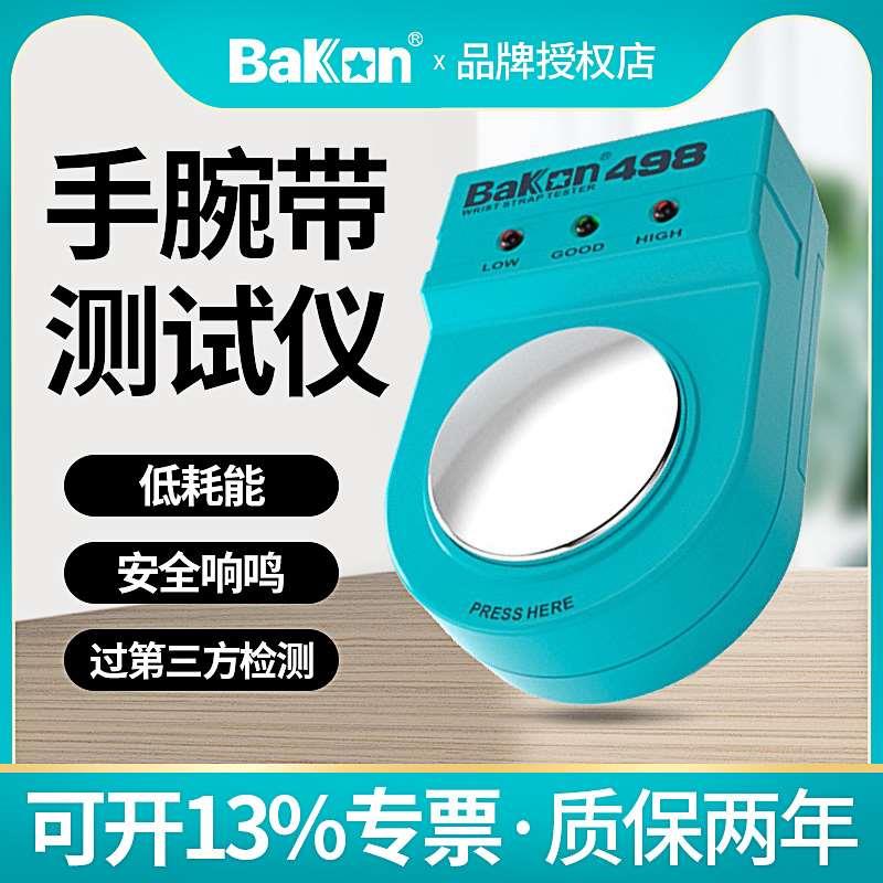 正品白光静电手环测试仪BK498防静电手腕带检测仪BAKON静电环测试