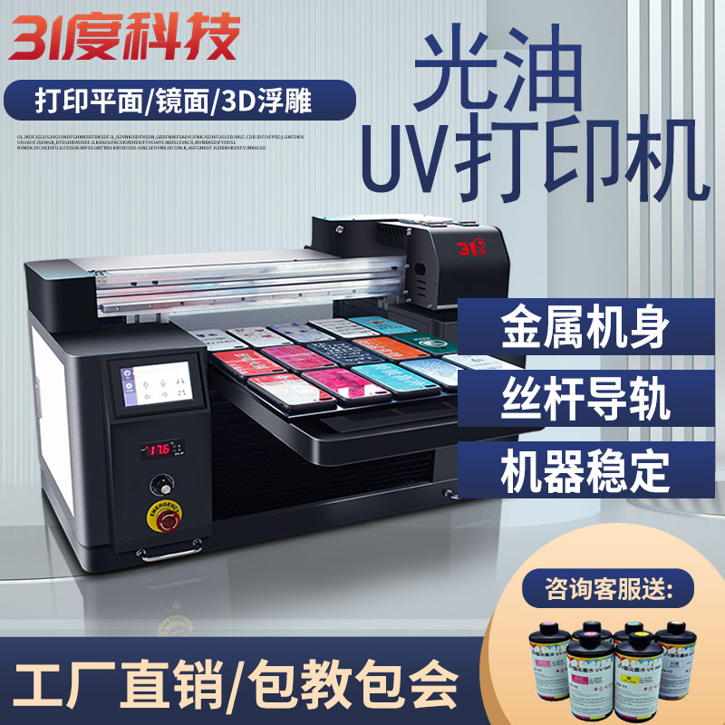 31度UV打印机万能UV打印机