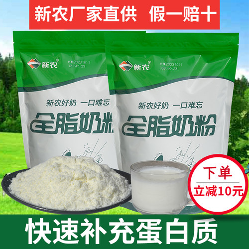 新农厂家直供热销50000全脂奶粉