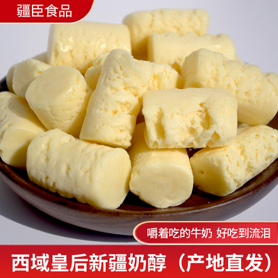 西域皇后奶醇新疆奶疙瘩正宗奶酪零食嚼着吃酸奶块乳酪奶糖奶醇
