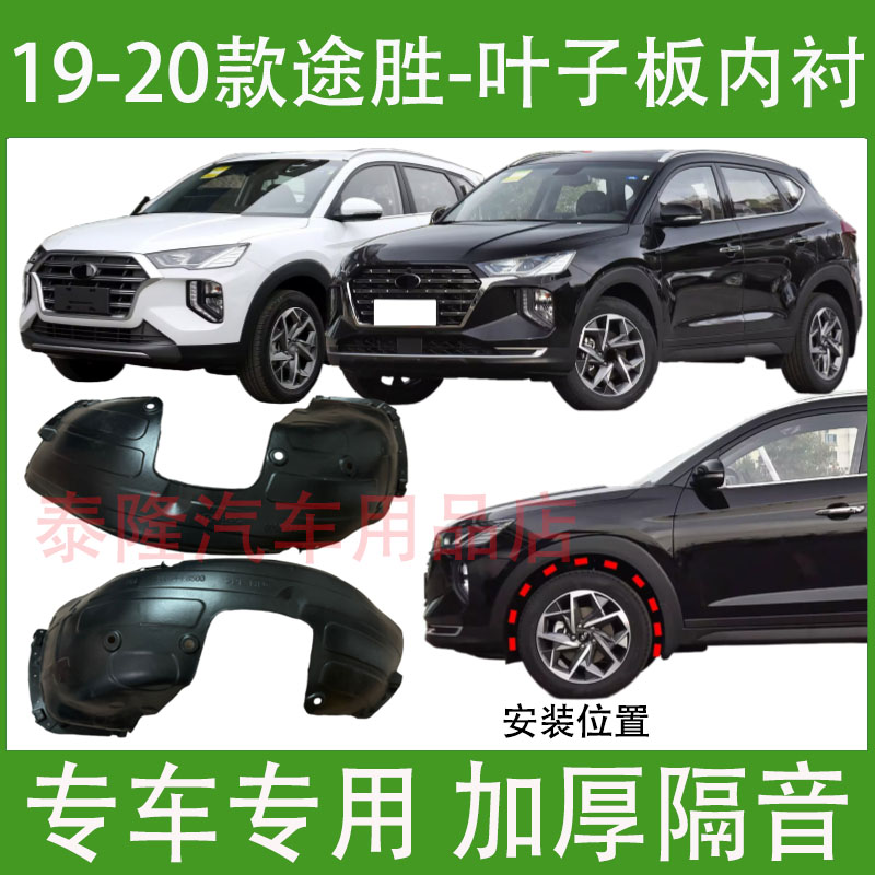 适用北京现代途胜叶子板内衬2019 20年款280TGDi前轮胎左右挡泥板