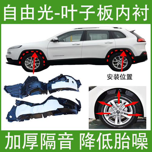 适用jeep自由光叶子板内衬14-20年款吉普加厚前轮胎挡泥板翼子板