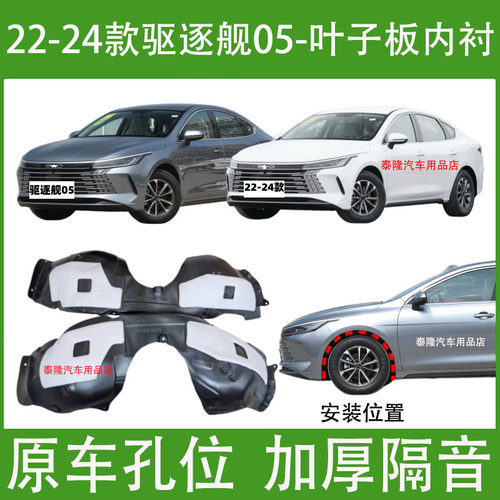 22-24比亚迪驱逐舰05叶子板内衬