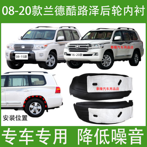 08-20款兰德酷路泽后轮内衬