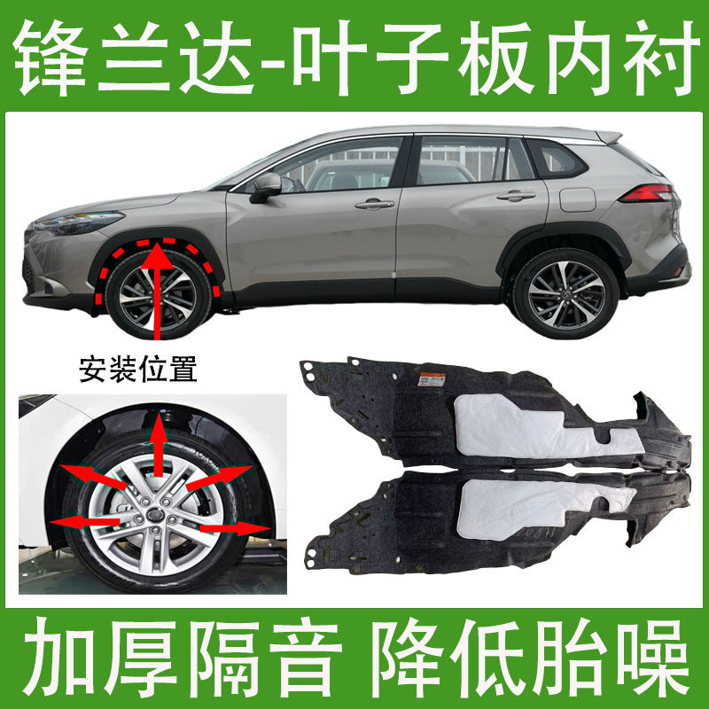 适用丰田锋兰达卡罗拉锐放叶子板内衬加厚前轮胎翼子板挡泥板内衬