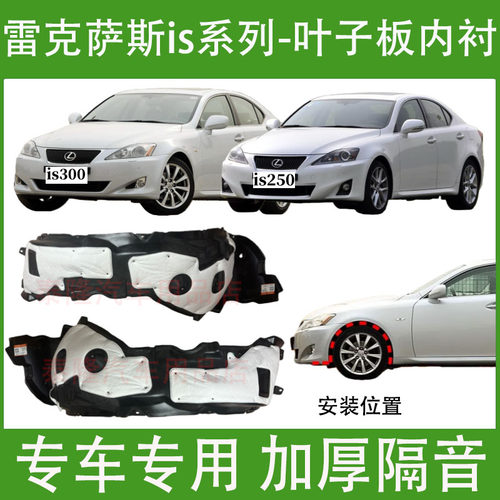 适用于雷克萨斯IS300叶子板内衬IS200凌志IS250前轮胎左右挡泥板
