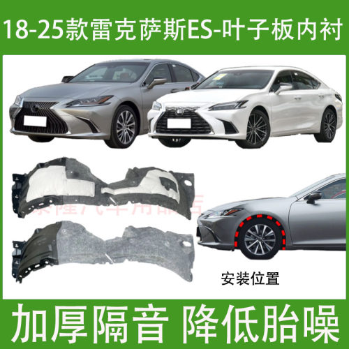 适用雷克萨斯ES200/260/300h叶子板内衬18-25年款前轮左右挡泥板