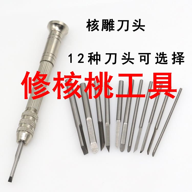 修核桃工具手动DIY工具雕刻刀橄榄核雕刻家用小刻刀 配多种刀头核