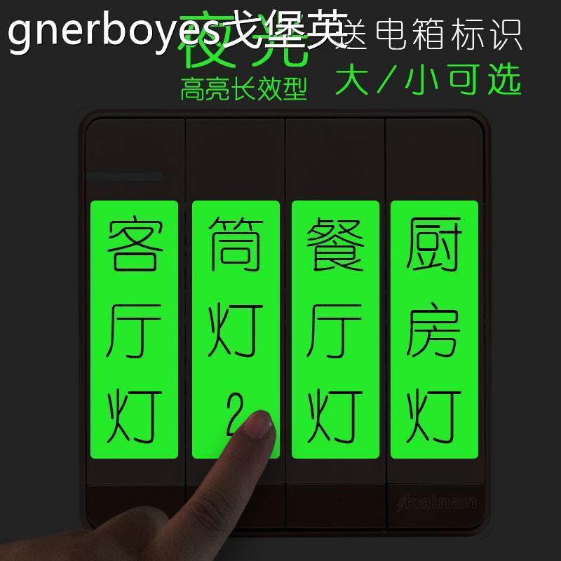 夜光开关贴纸发光家用荧光标签标识墙贴装饰电灯面板指示贴条