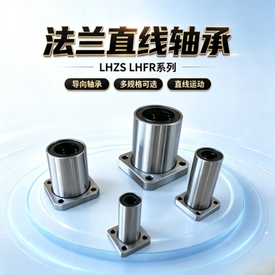 带法兰反向沉孔直线轴承