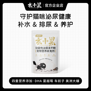 玄小黑泌尿冻干粉预防猫咪尿闭尿结石尿路感染促进喝水适口性强