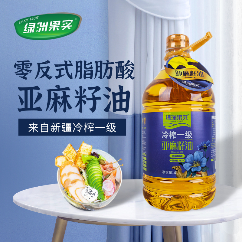 绿洲果实新疆亚麻籽油4L桶装物理压榨冷榨一级亚麻籽油冷榨食用油