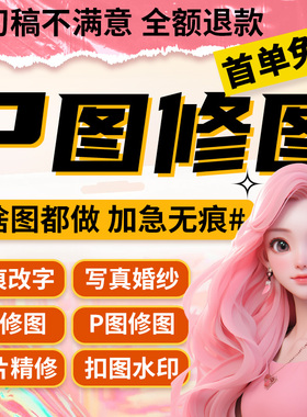 专业p图ps修图无痕修改数字图片作图PDF去水印处理批抠照片精修