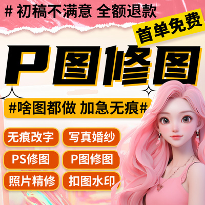 专业p图ps修图无痕修改数字图片作图PDF去水印处理批抠照片精修