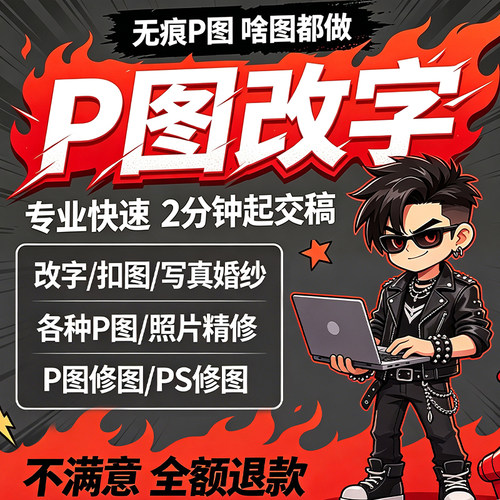 专业p图修图p照片去水印无痕修改批图片数字写真作图处理照片精修