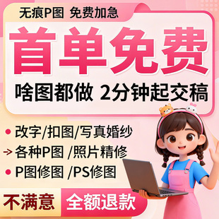 专业p图修图p照片去水印无痕修改批图片数字写真作图处理照片精修