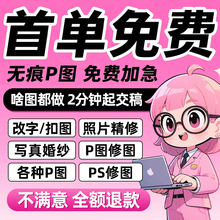 专业p图修图p照片去水印无痕修改批图片数字写真作图处理照片精修