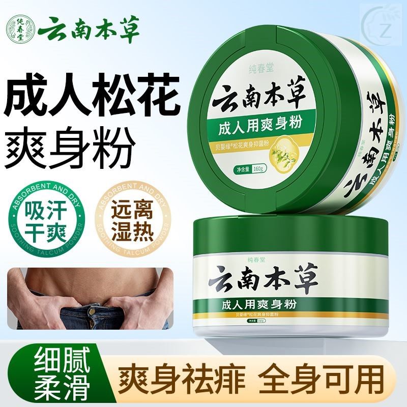 男士爽身粉阴囊私处干爽吸汗女士腋下爽肤粉老年人成人干燥痱子粉