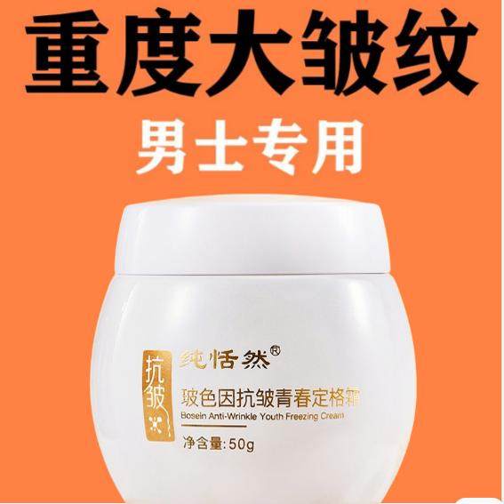 严重皱纹抬头纹男士抗皱面霜保湿补水提拉紧致额头纹抗衰老护肤品