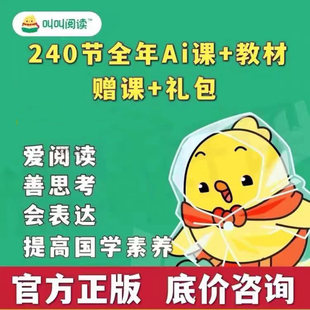 正版小鸡叫叫阅读系统年课L1L2L3L4L5L6L7L8L9国学成语美育小作家