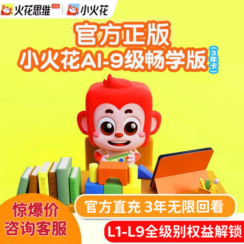火花思维ai课基础进阶版小火花L1-L9启蒙录播逻辑思维点读笔