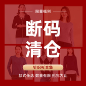 翠贝卡 合集2 捡漏一口价针织衫 天天特卖 会员福利断码