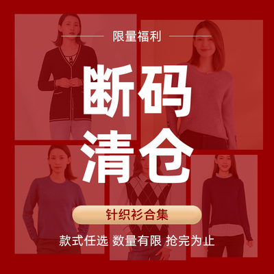 翠贝卡今日特价断码针织衫合集