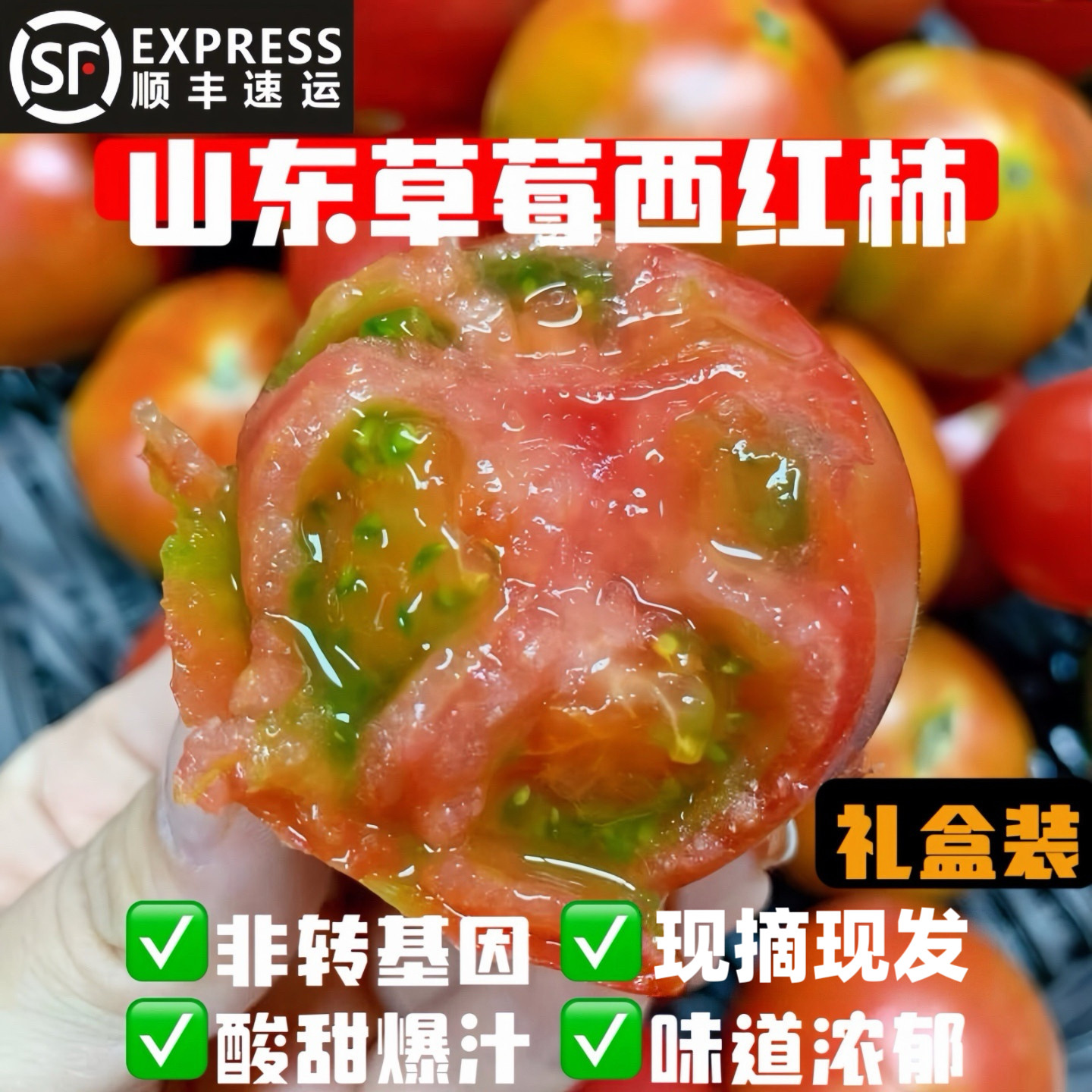 自然熟山东草莓西红柿