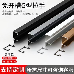 G型拉手柜门免开槽橱柜免拉手厨房橱柜门隐形把手封盖抽屉柜子