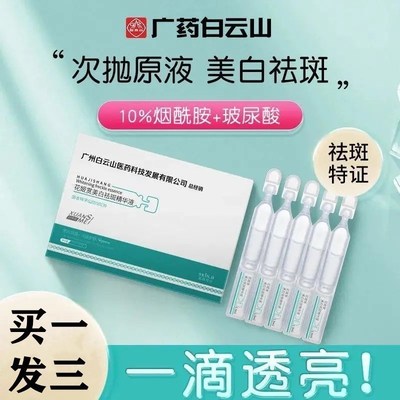白云山烟酰胺原液美白淡斑次抛精华液去黄气5D溶斑油祛斑提亮肤色