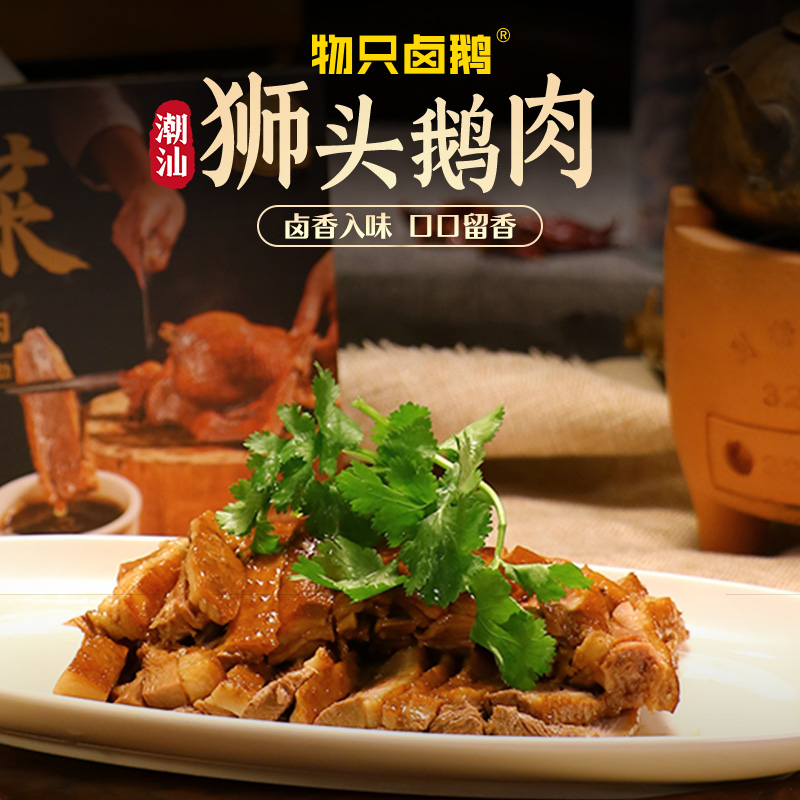物只卤鹅熟食潮汕卤鹅肉狮头鹅