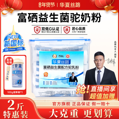 【超值囤货两斤装】华夏丝路新疆驼奶粉富硒益生菌便携装1000g