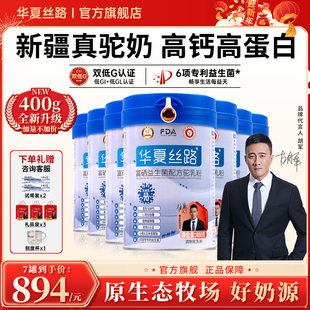 【年货超值套餐】华夏丝路新疆驼奶官方旗舰高钙益生菌配方驼乳粉