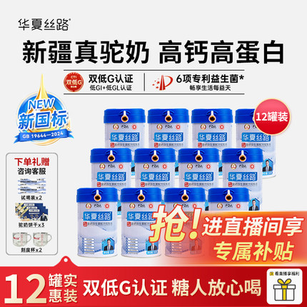【直播专享】华夏丝路骆驼奶粉新疆正宗高钙富硒益生菌配方驼乳粉