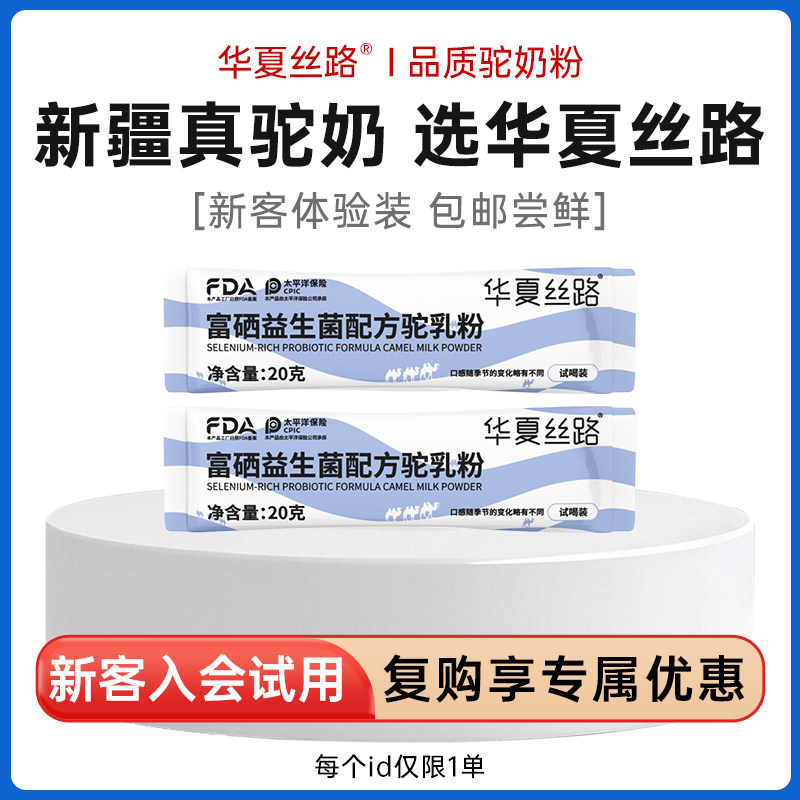 华夏丝路富硒益生菌配方驼乳粉中老成人正宗驼奶粉尝鲜装20g*2条,咖啡/麦片/冲饮,驼奶及驼奶粉,淘宝优惠券,粉丝福利购,淘宝优惠卷