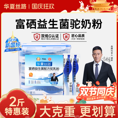 【牧场直播专属】华夏丝路新疆驼奶粉富硒益生菌配方便携装1000g