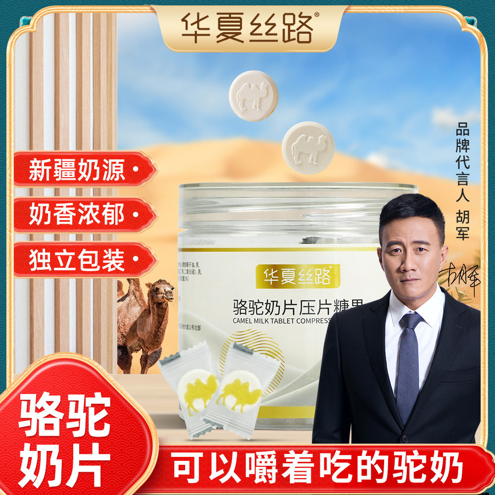华夏丝路骆驼奶片儿童成人零食图片