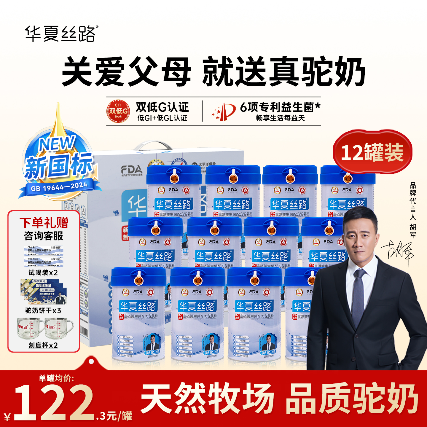 华夏丝路新疆骆驼奶粉中老年