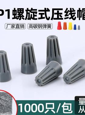 P1灰色闭端子旋转端子螺旋式接线压线器接线帽电线连接器快接头