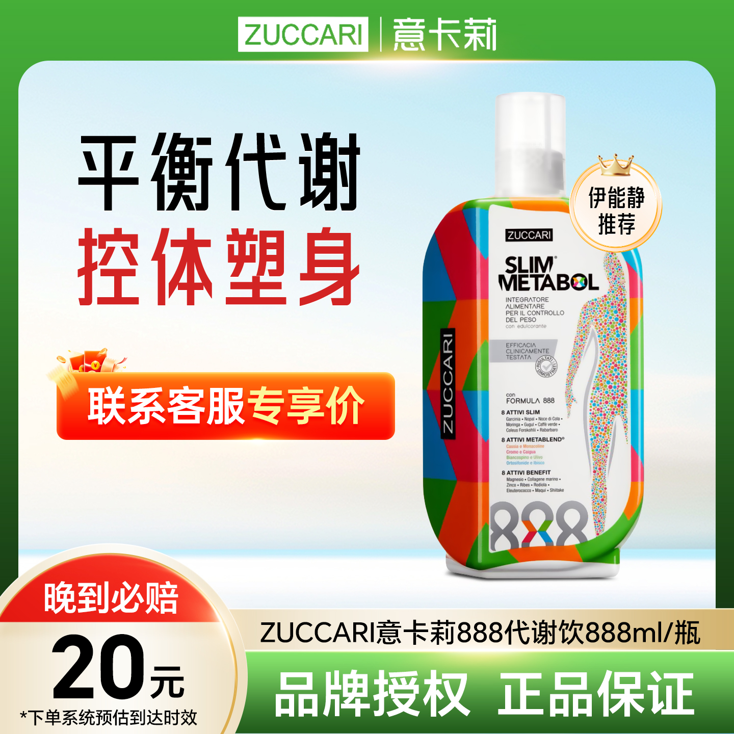 意大利ZUCCARI意卡莉888代谢饮口服液原装进口官方正品伊能静推荐
