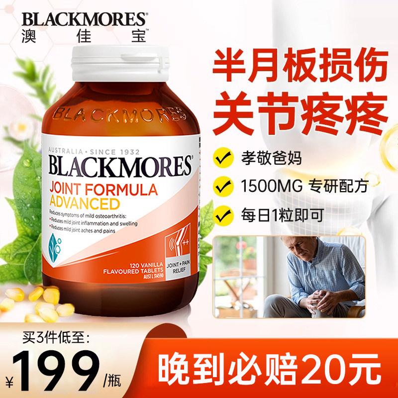BLACKMORES澳佳宝维骨力强化版120片氨基葡萄糖氨糖软骨素关节灵