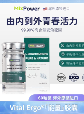 MixPower麦角硫因口服胶囊egt麦角硫因纯片高纯度美国原装进口yh