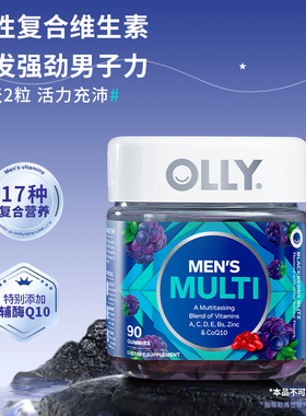 美国OLLY复合维生素男士综合辅酶Q10生物素矿物质软糖临期yh
