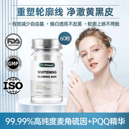 MixPower麦角硫因egt胶囊pqq白番茄内调去黄美白丸亮肤高纯度yh