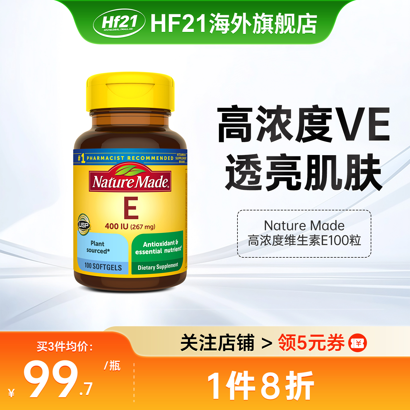 美国原装进口NatureMade维生素e