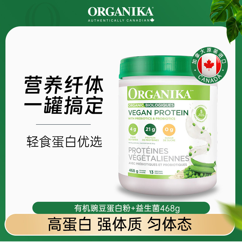 Organika有机植物豌豆蛋白粉膳食纤维自护免疫营养粉素食代餐粉yh
