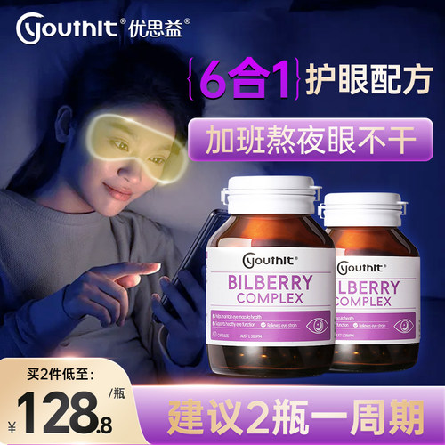 优思益澳洲youthit护眼胶囊越橘