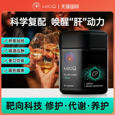 MITOQ奶蓟草胶囊加班熬夜常备