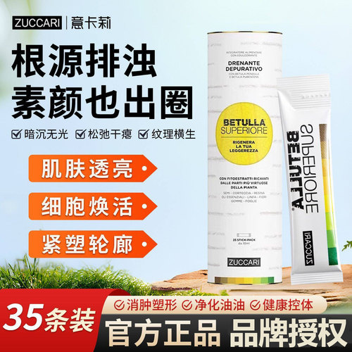 伊能静 ZUCCARI意卡莉桦树汁双抗焕活饮促全身排浊代谢美体饮35条
